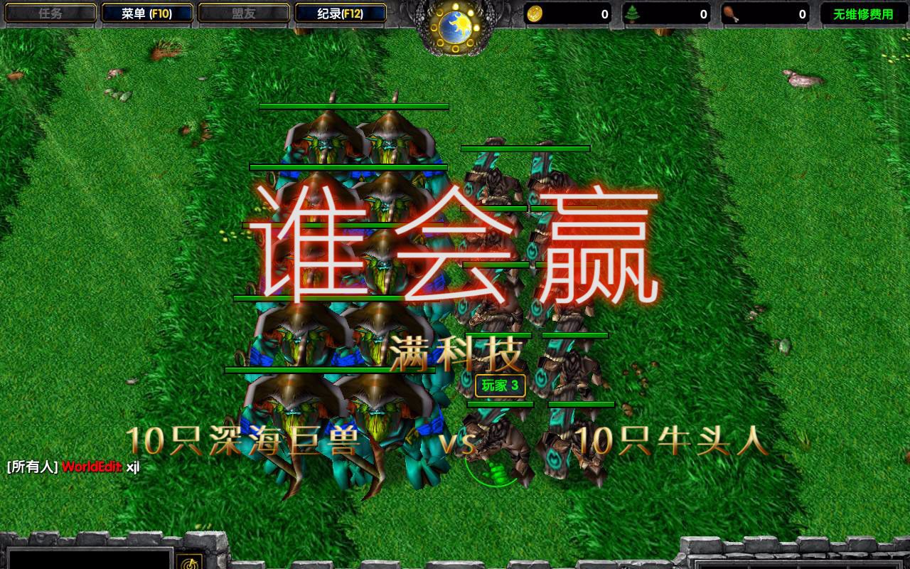 魔兽争霸3兵种测试10只深海巨兽vs10只牛头人,谁会赢?哔哩哔哩bilibili