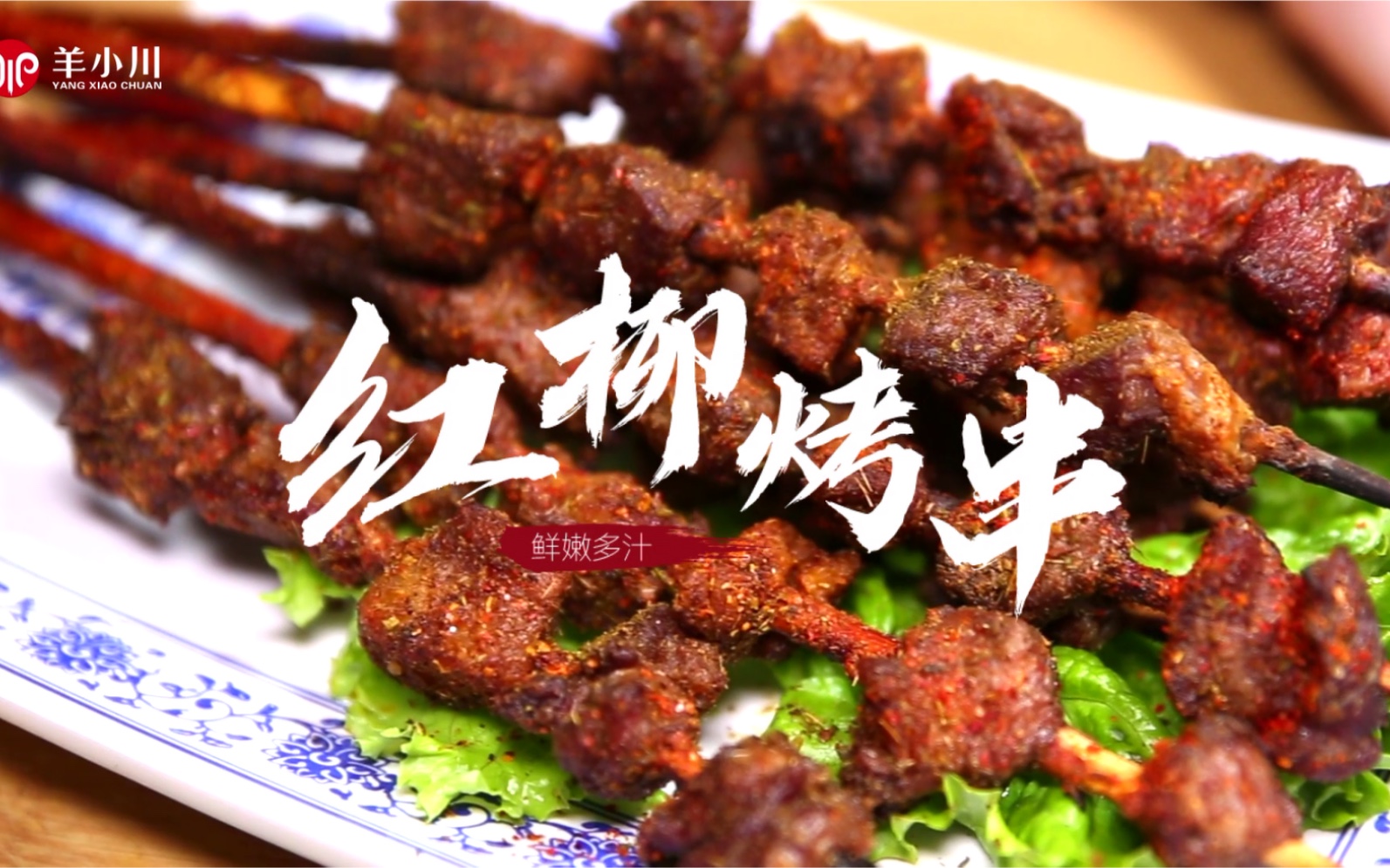 红柳羊肉大串来一波