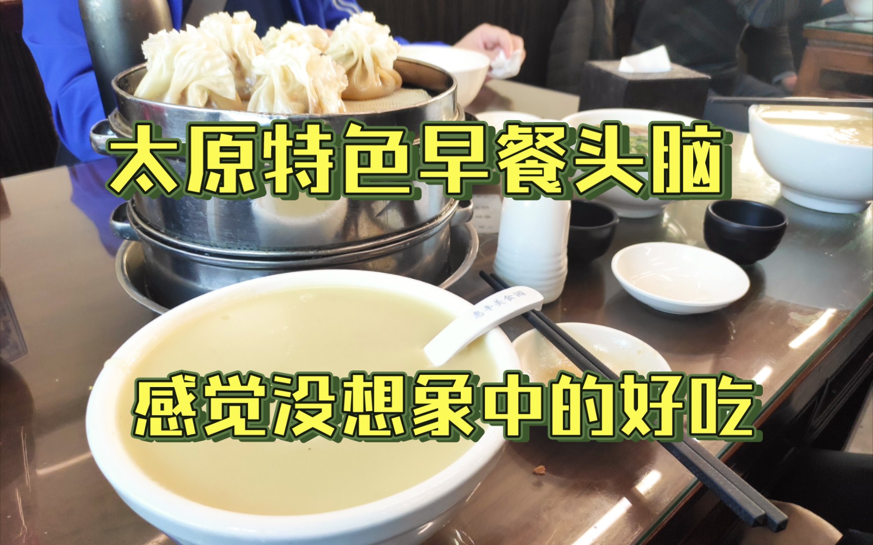 太原特色早餐头脑,第一次吃,感觉没想象中的好吃