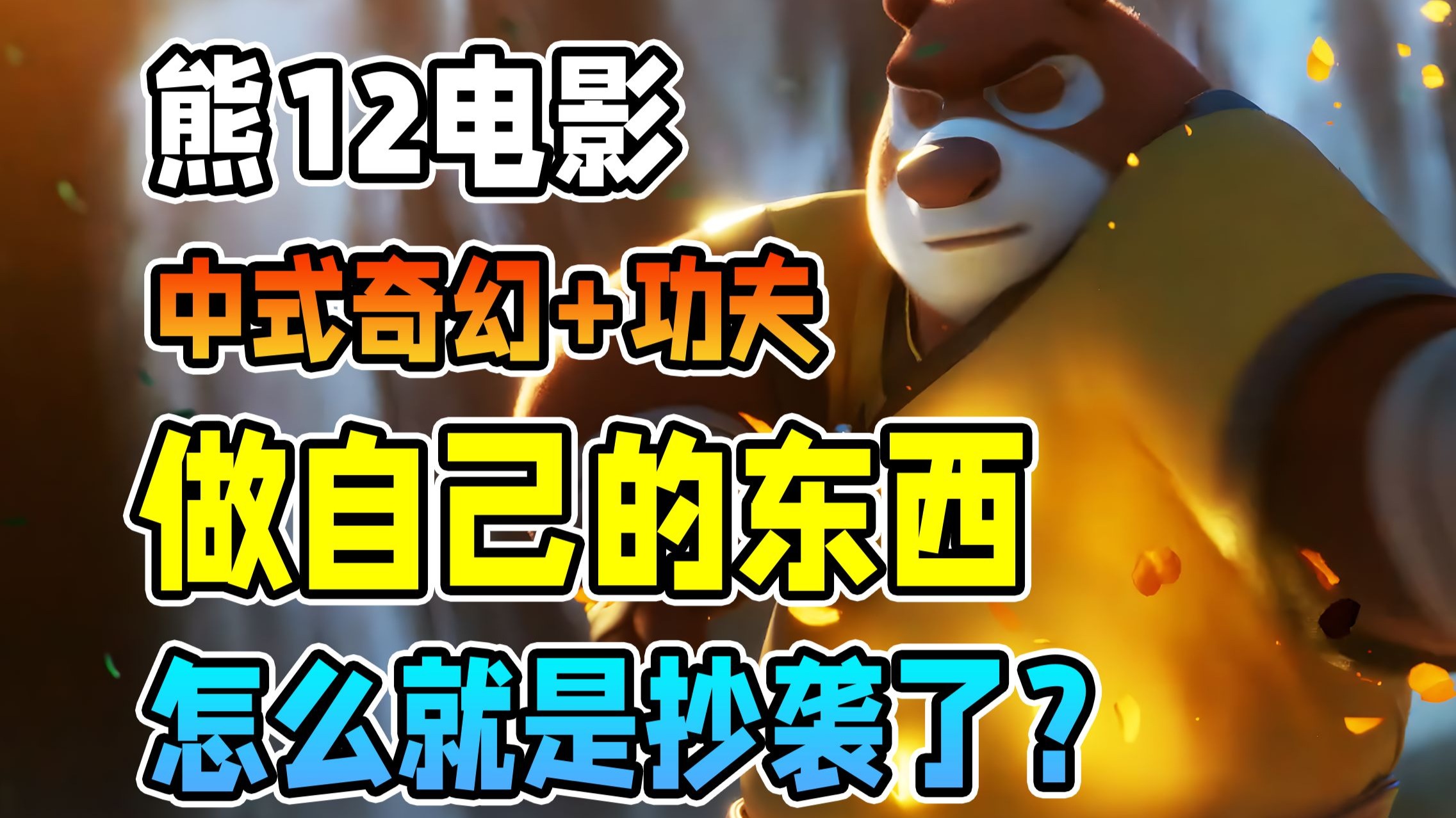 熊+功夫=抄袭功夫熊猫?做自己的东西,怎么就成抄袭了!熊出没熊12大电影【熊出没之年年有熊】