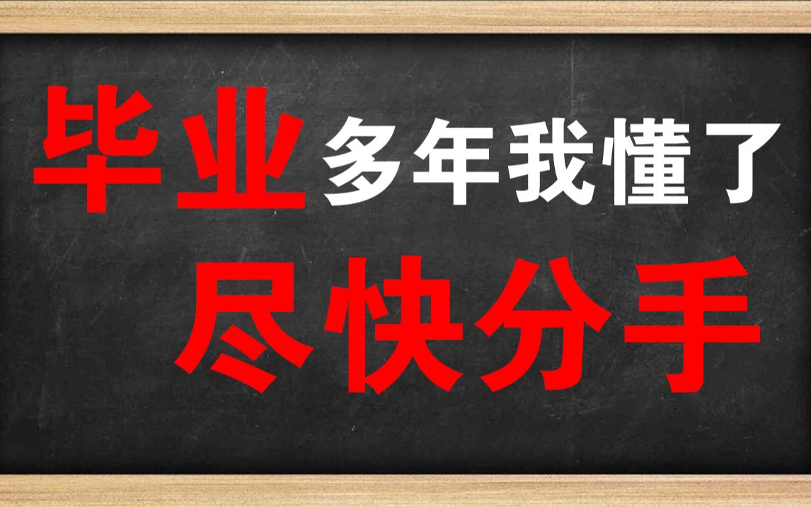 [图]毕业了，尽快分手是最好的选择！