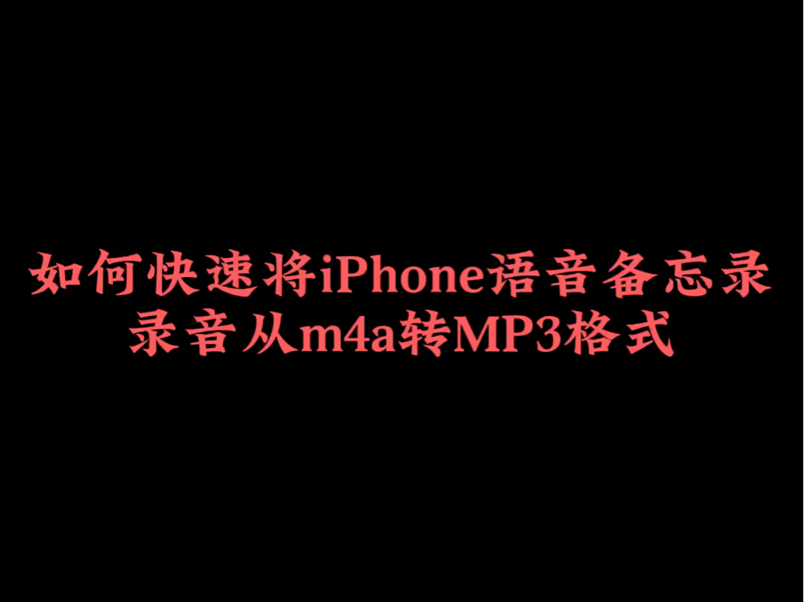 如何快速将iPhone语音备忘录录音从m4a转MP3格式?哔哩哔哩bilibili