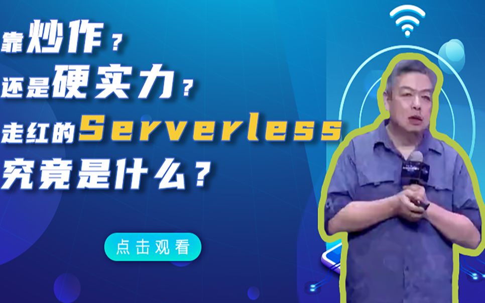 靠炒作?还是硬实力?走红的Serverless究竟是什么哔哩哔哩bilibili