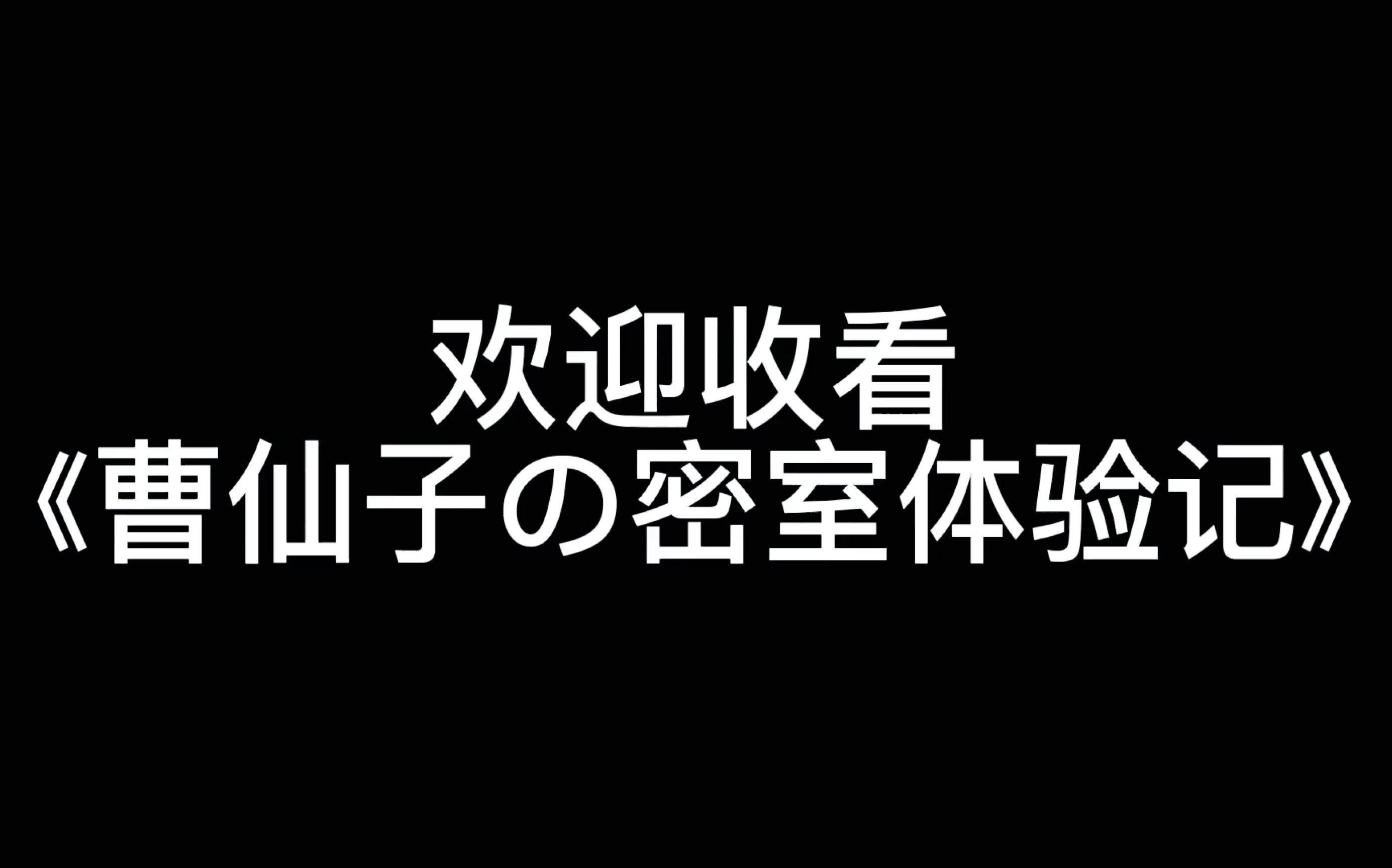 [图]【曹恩齐】论仙子是如何陨落的/密神部分cut