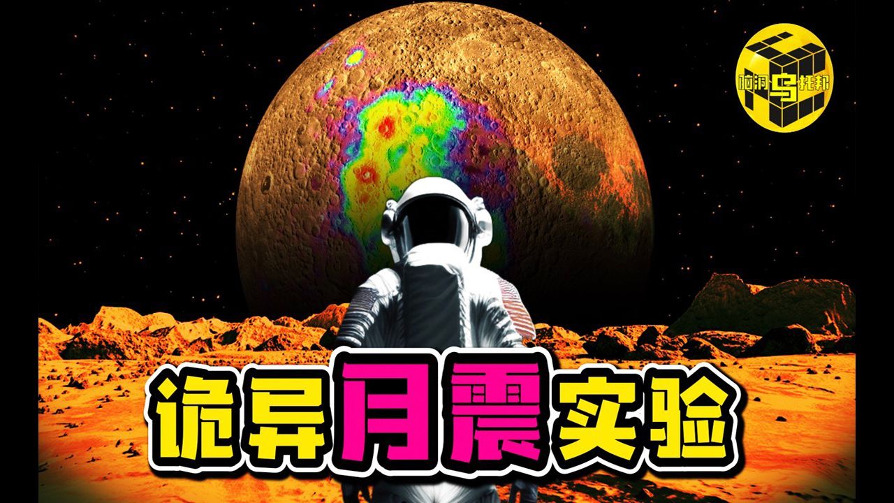 就是这个实验,让无数科学家怀疑月球是人造天体!月球的真实用途,令人毛骨悚然!当年阿波罗计划为何突然被叫停?如今人类重登月球又为何这么难?...