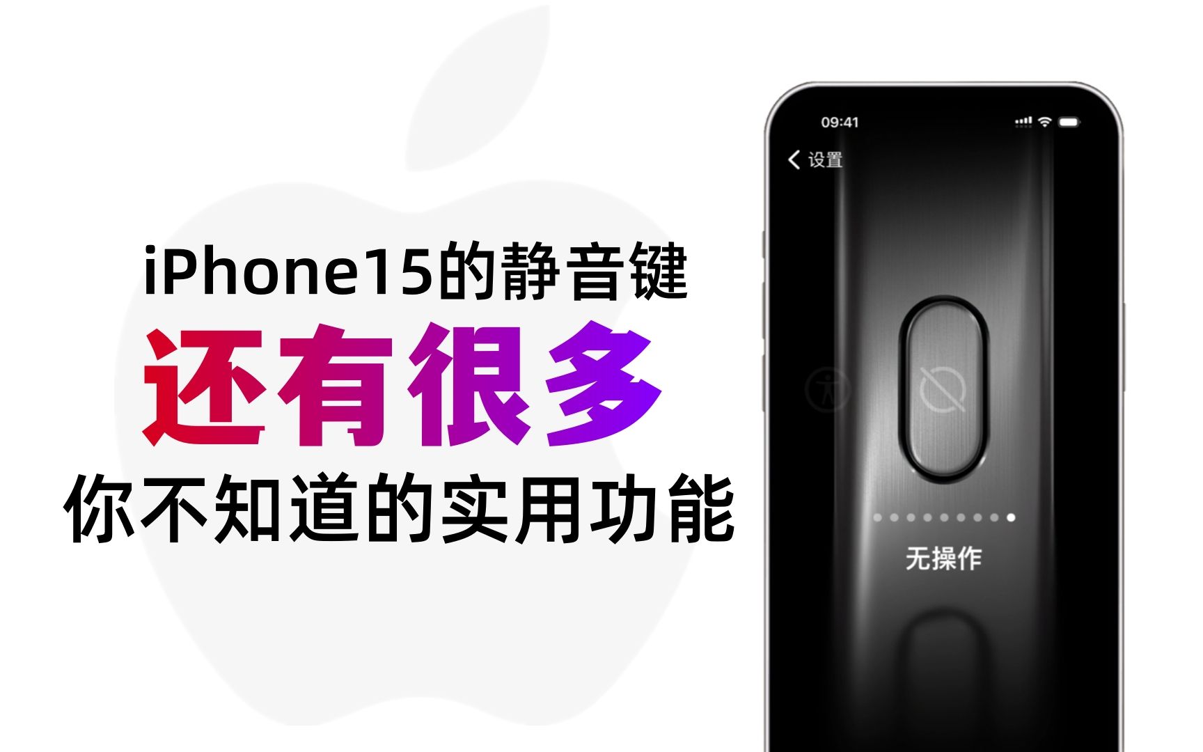 iPhone15的静音键,还有很多你不知道的功能哔哩哔哩bilibili