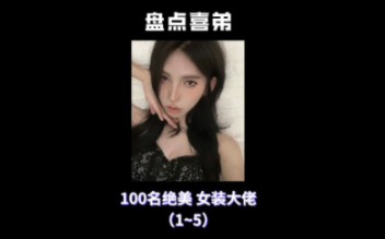 盘点100名绝美女装大佬丨1~5哔哩哔哩bilibili