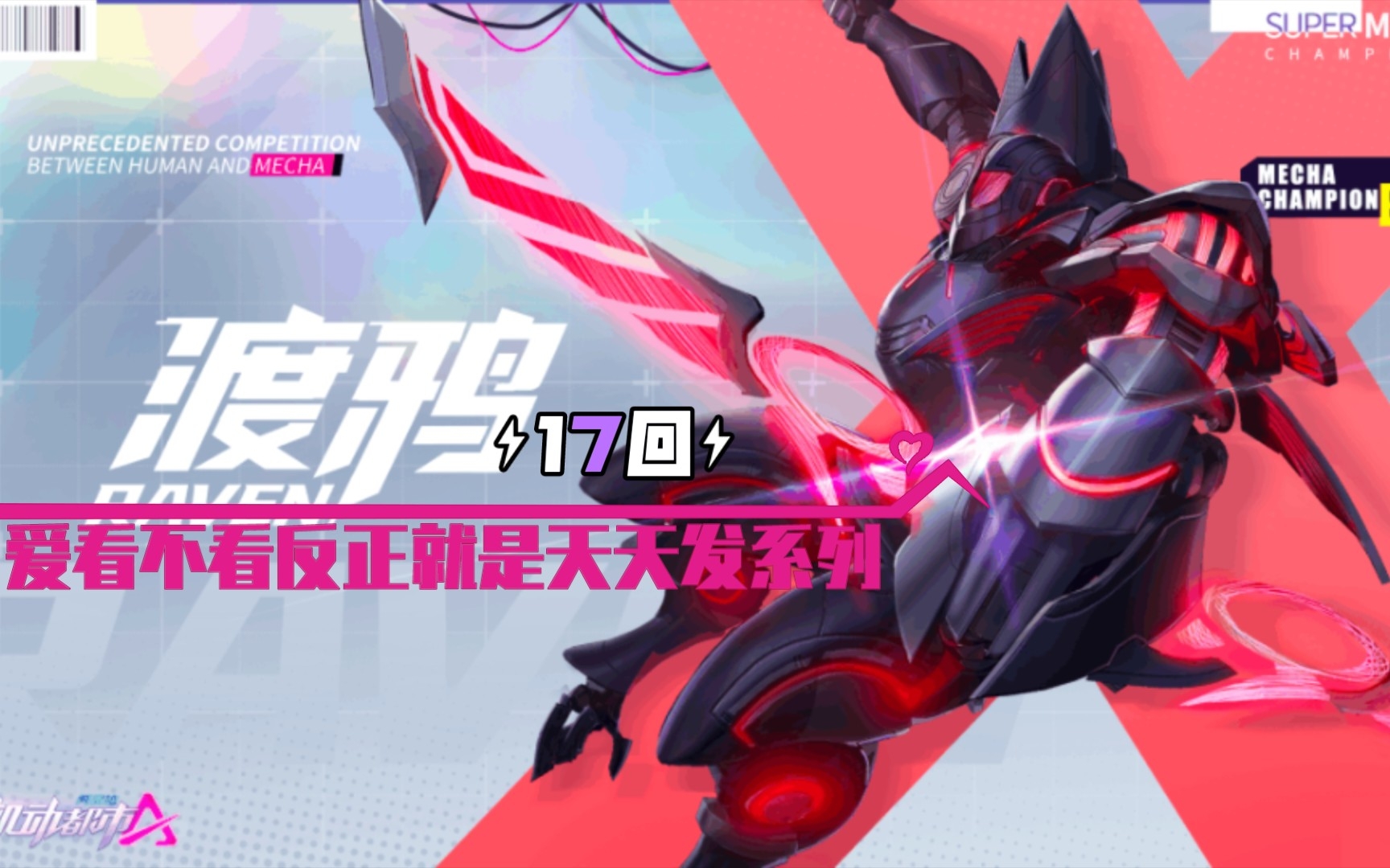 【机动都市阿尔法】爱看不看反正就是天天发系列-渡鸦17回