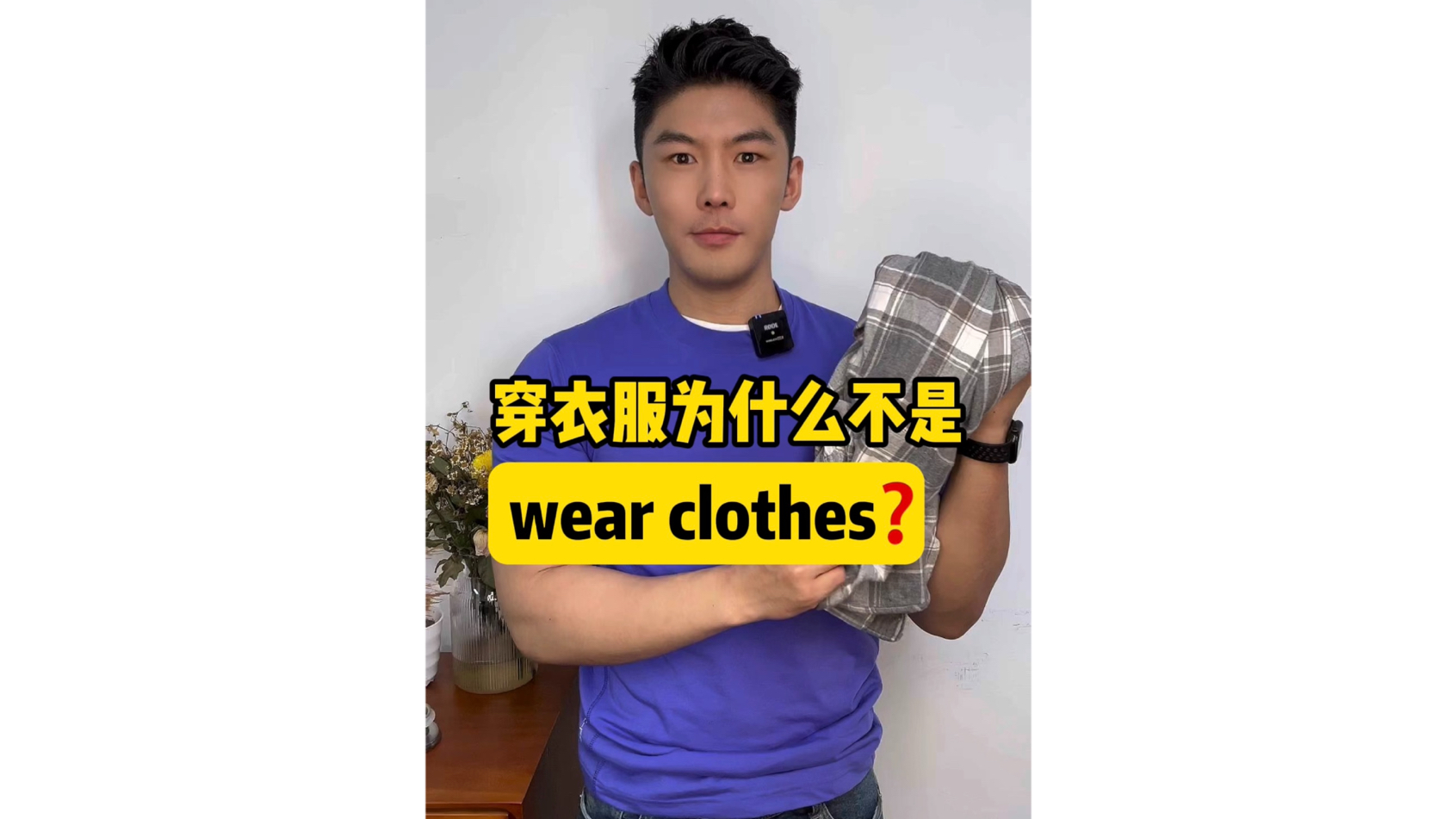 穿衣服,为什么不是wear clothes❓哔哩哔哩bilibili