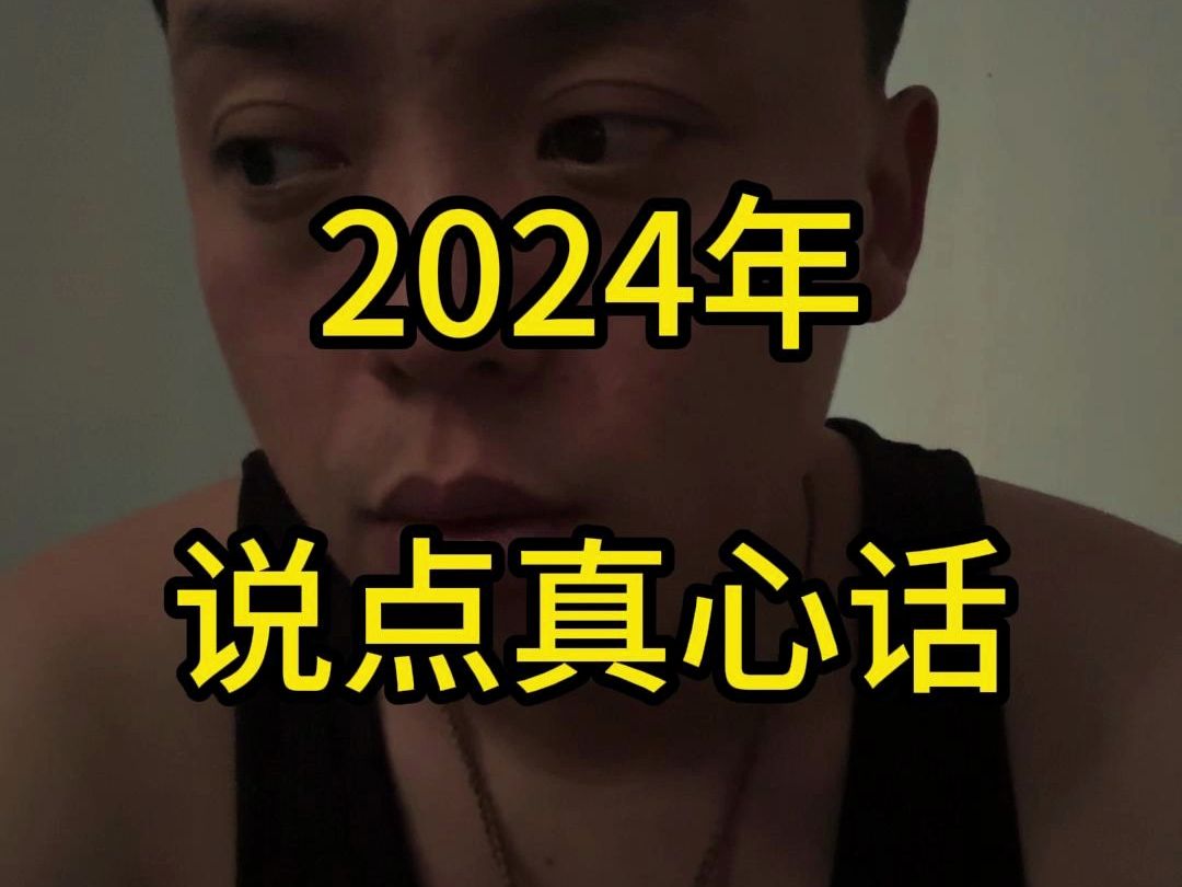 2024年!说点真心话!不想憋的了!哔哩哔哩bilibili