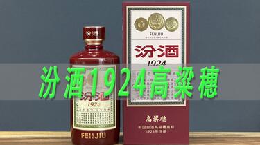汾酒1924测评，对比汾酒青花30_哔哩哔哩_bilibili