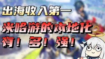 【游戏库】原神蝉联出海手游第一，米哈游的本地化水平究竟有多强？