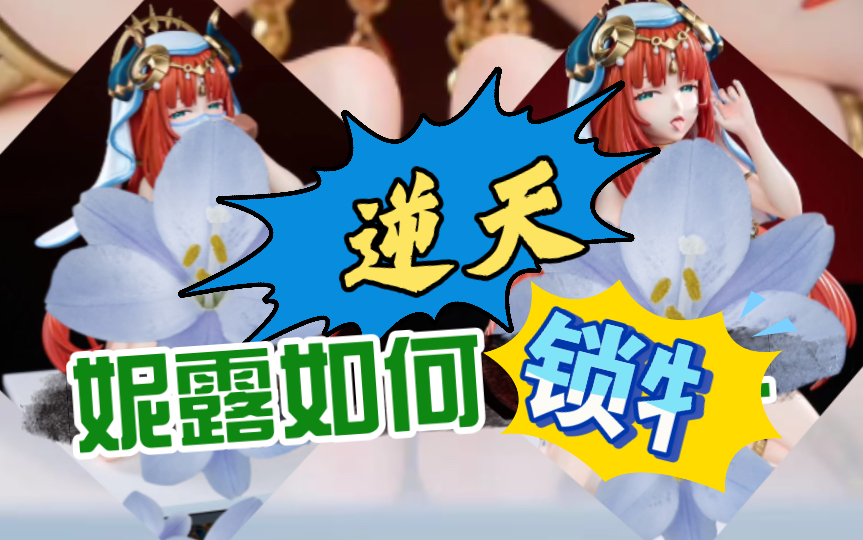 "arctic wolf工作室「原神妮露」1/6手办雕像来袭!"咬空气还是锁牜牜?