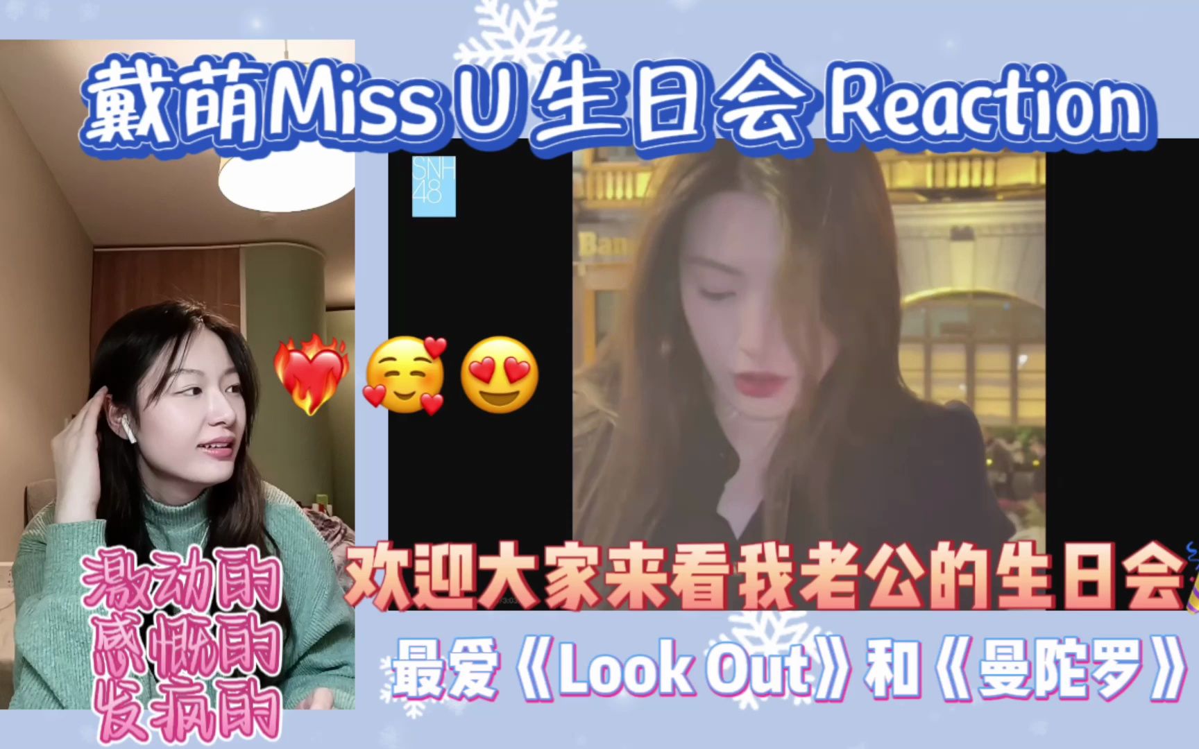 【戴萌《Miss U》生日会Reaction】我唯一的的军阀老公 戴萌当瓜真的是独一份的魅力哔哩哔哩bilibili