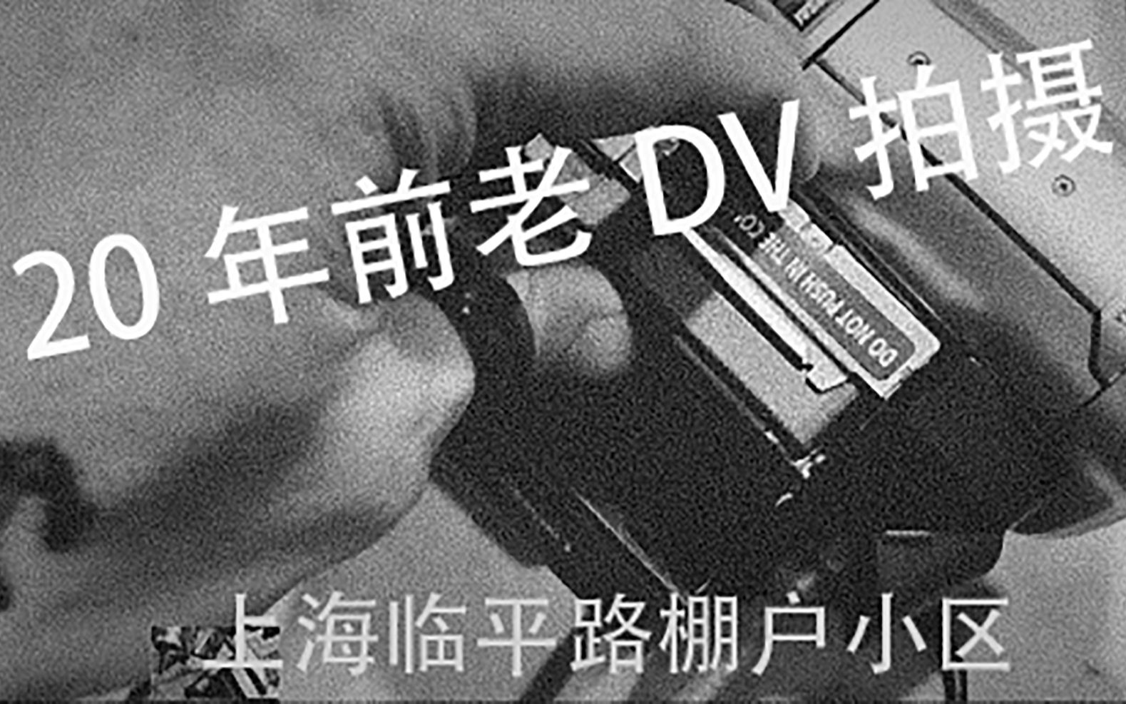 20年老DV拍上海临平路棚户区哔哩哔哩bilibili