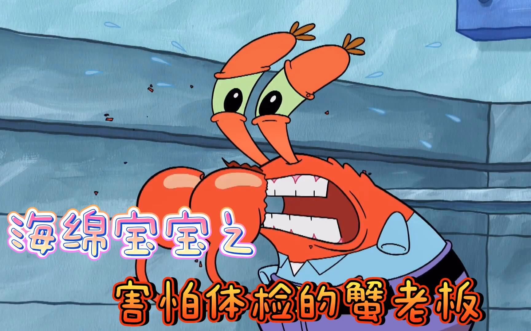 蟹堡王餐厅迎来体检蟹老板害怕不已最后自己变成了蛋壳