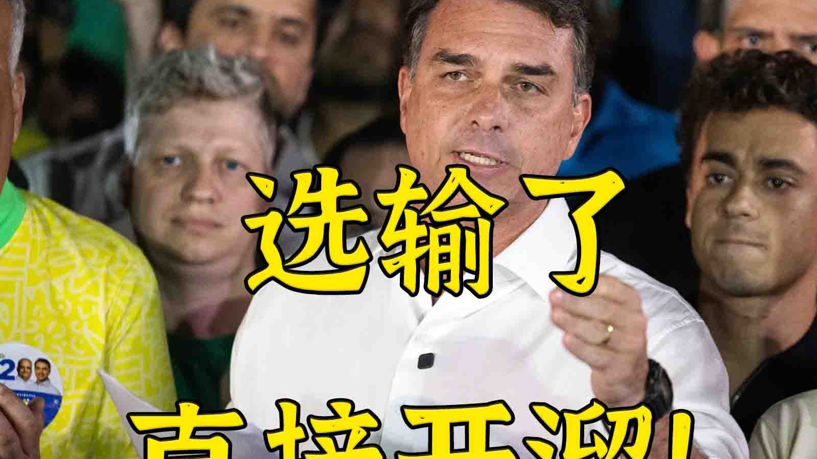 选举时：誓死不离巴西 选输了：人在美国刚下飞机