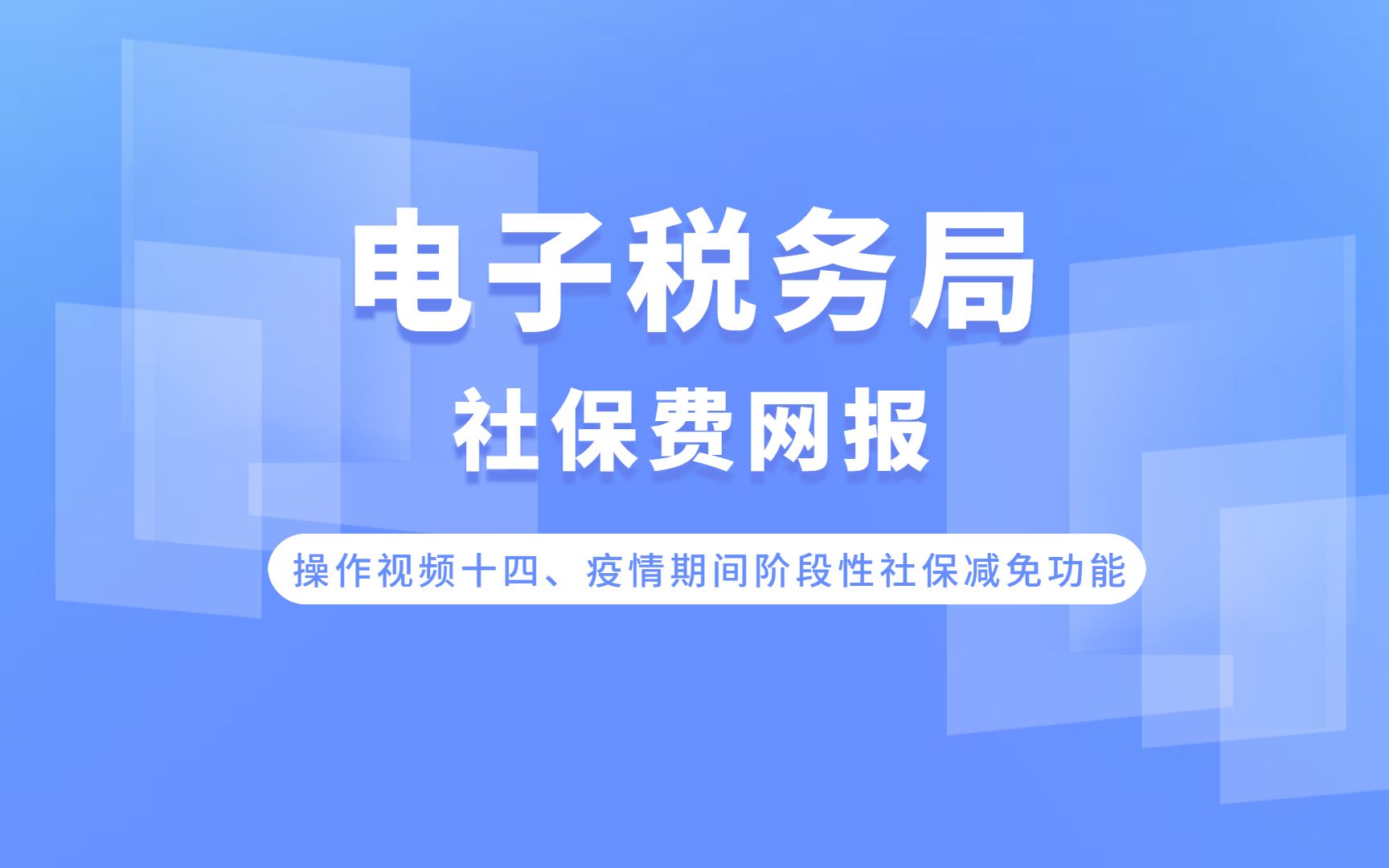 电子税务局社保费网报系统操作介绍视频(操作视频十四、疫情期间阶段性社保减免功能)哔哩哔哩bilibili