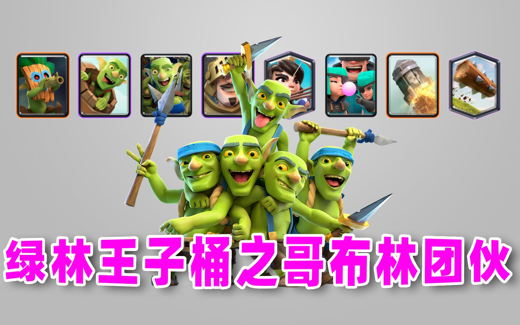 8费绿林王子桶之哥布林团伙_哔哩哔哩bilibili_皇室战争_攻略