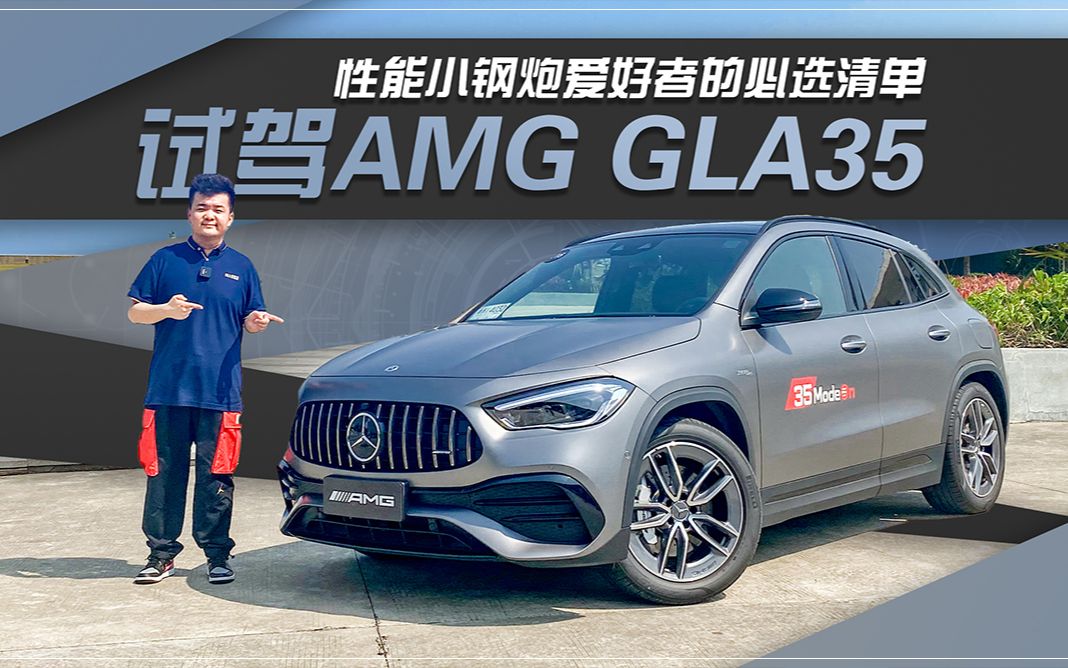 [图]306匹马力，百公里加速5.2秒！瞬间点燃速度和激情！试驾AMG GLA35!