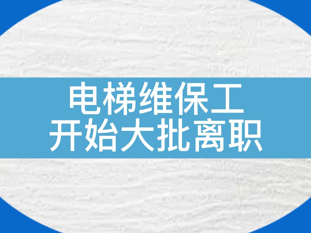 维保工开始大批离职!电梯行业出现“用工荒”!#电梯 #电梯人 #电梯维保 #工资哔哩哔哩bilibili