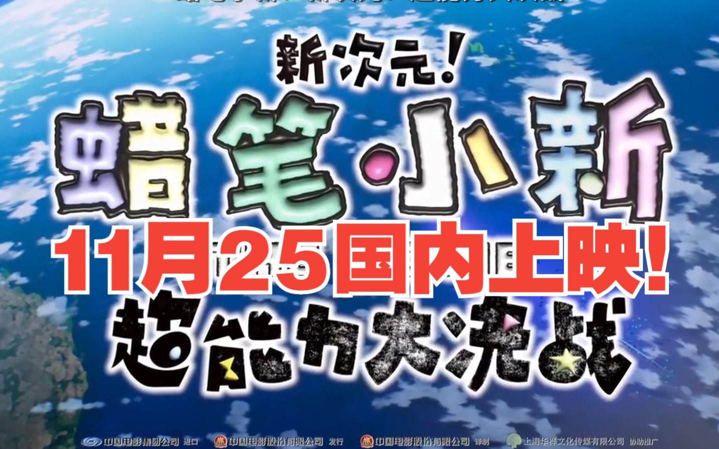 [图]新迷们电影院见！蜡笔小新：新次元！超能力大决战今日官宣定档11月25日上映