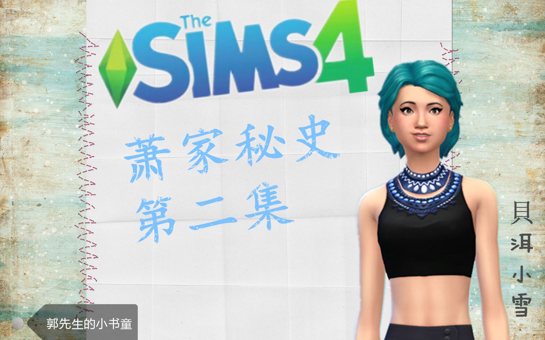 【萧家秘史02】模拟人生4实况:坐等结果—【小书童】