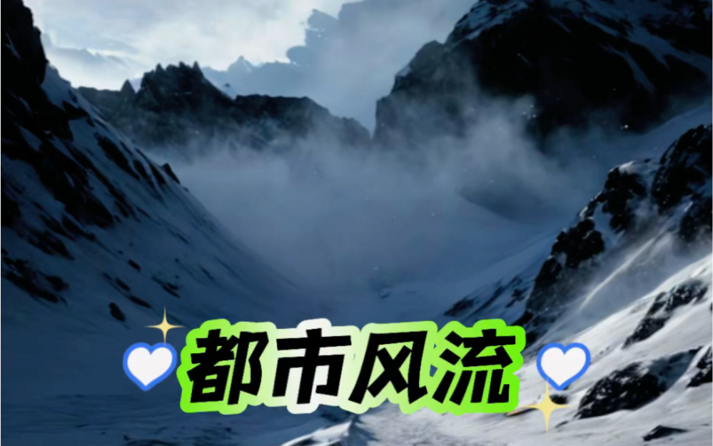 都市风流哔哩哔哩bilibili