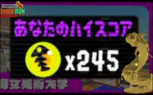 Download Video: 【Splatoon3搬运】大型跑 245蛋！惊人高分卫冕海女美术大学 From：すごろく