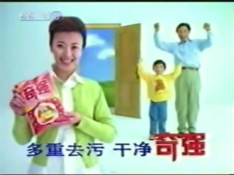 【放送文化】奇强多元复合酶洗衣粉1996年广告(CCTV8版本)哔哩哔哩bilibili