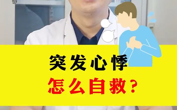 [图]突发心悸时怎么自救？