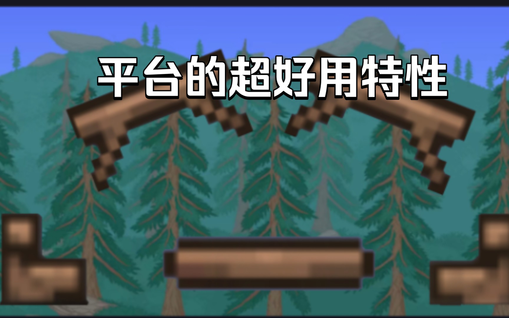 泰拉瑞亚萌新必须知道的特性[关于平台的超好用特性]泰拉瑞亚