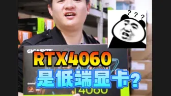 Télécharger la video: 前度-RTX4060是低端卡吗？