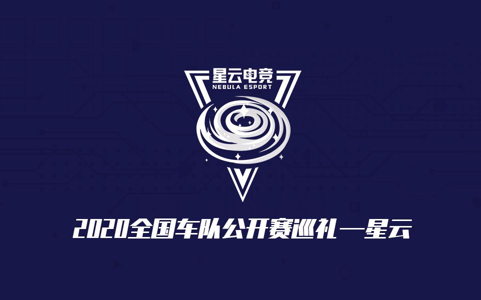 2020全国车队公开赛巡礼——星云哔哩哔哩bilibili