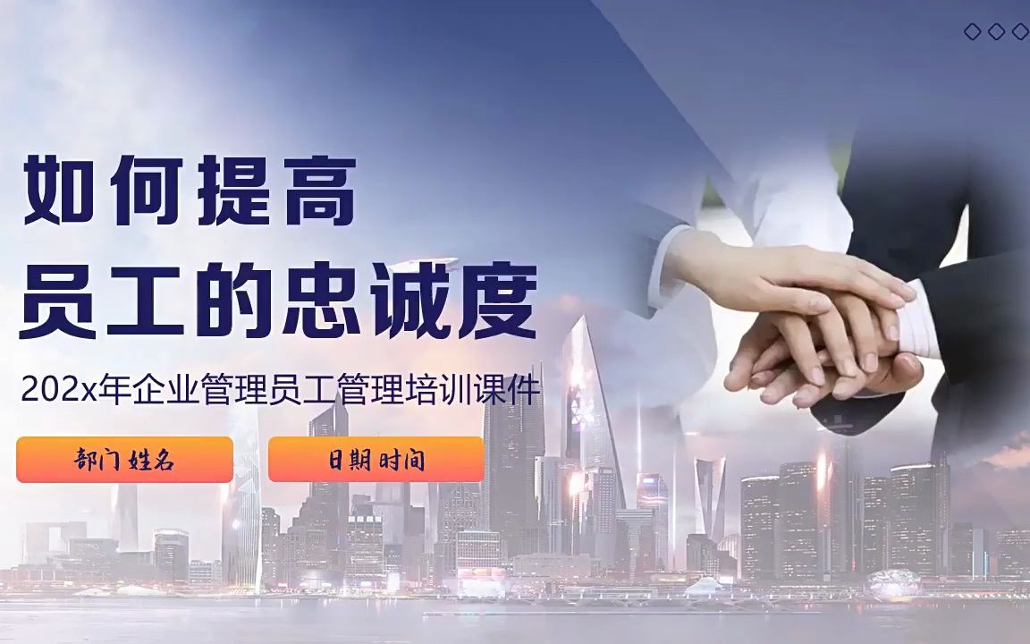 如何提高员工忠诚度ppt课件企业员工管理培训课件