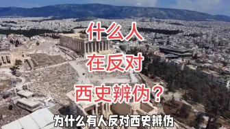 Descargar video: 什么人在反对西史辨伪？