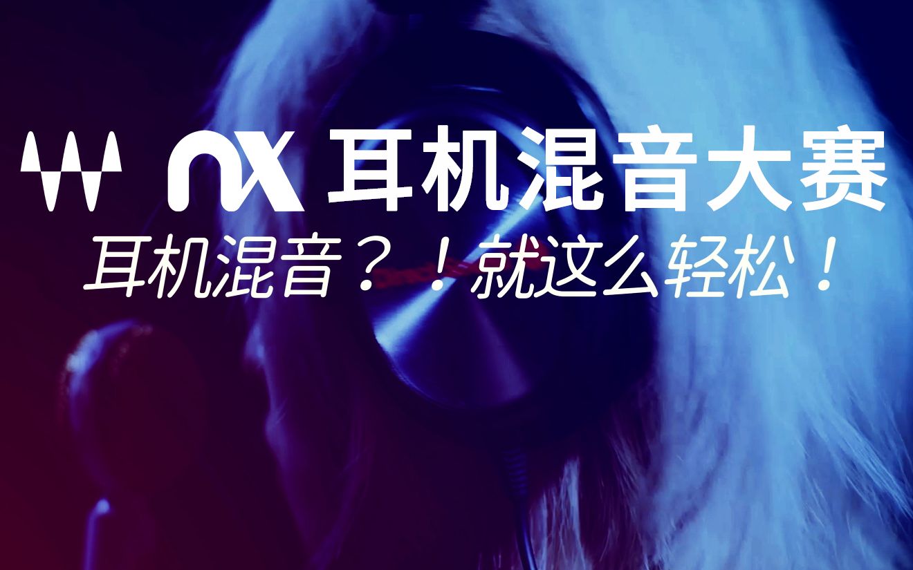 耳机混音?!就这么轻松!Nx耳机混音大赛火热报名中!哔哩哔哩bilibili