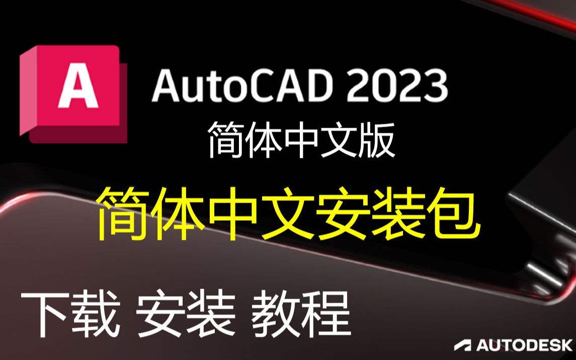 [图]一分钟了解CAD 2023安装，最新CAD软件下载安装(附下载地址)