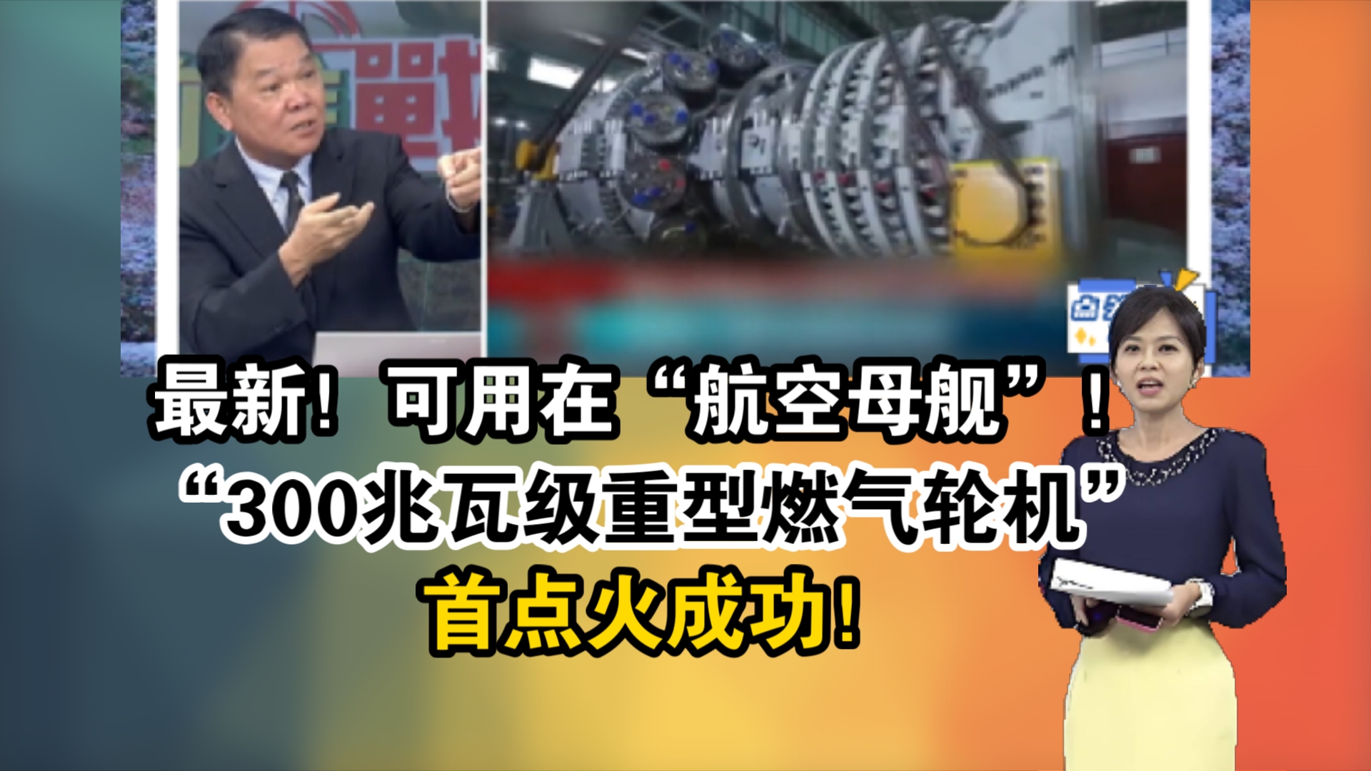 最新消息!可用在“航空母舰”!陆自研“300兆瓦级重型燃气轮机”点火成功!哔哩哔哩bilibili