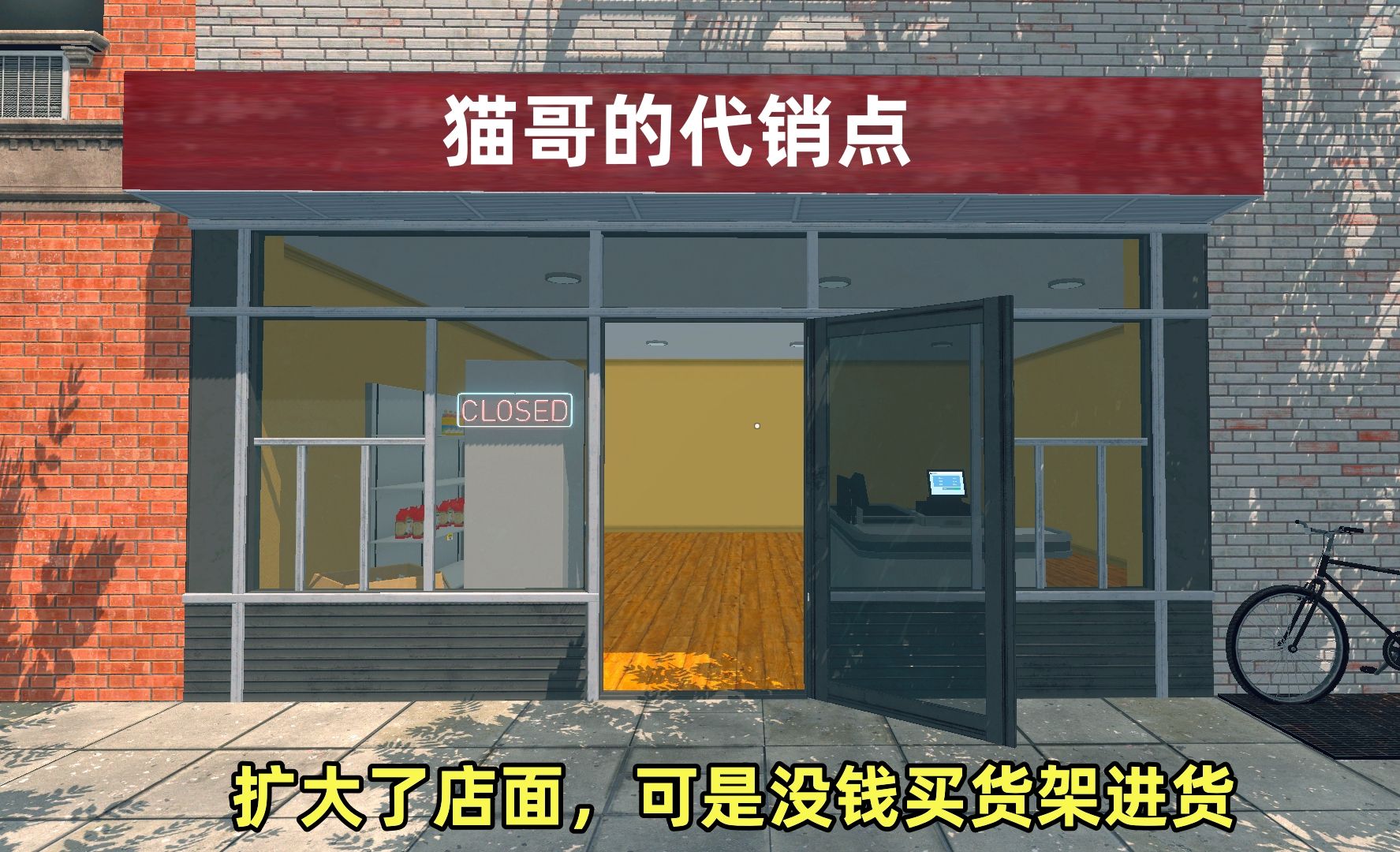 [图]超市模拟器：攒钱扩大了店面，可是没钱买货架进货，还得慢慢经营