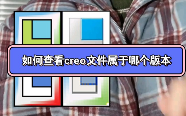 一招教你如何查看creo文件是属于哪个版本,产品设计,结构设计哔哩哔哩bilibili