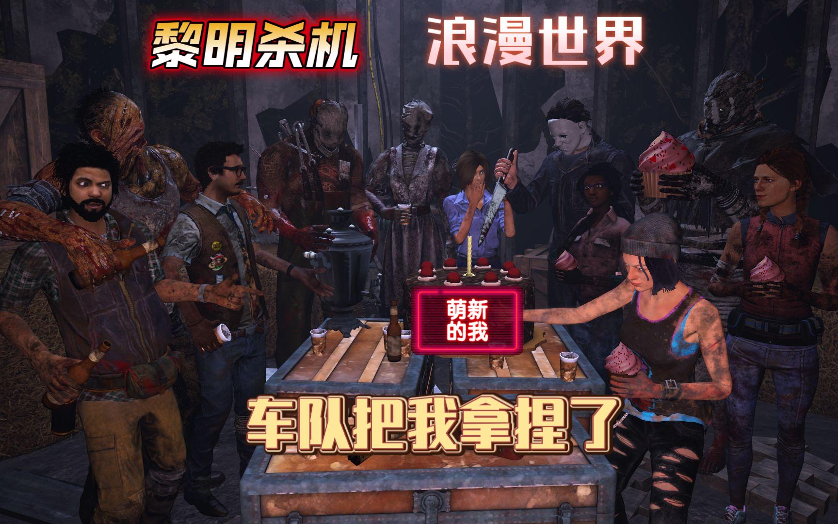 【黎明杀机】遇到车队姑娘在远方而我很无耐