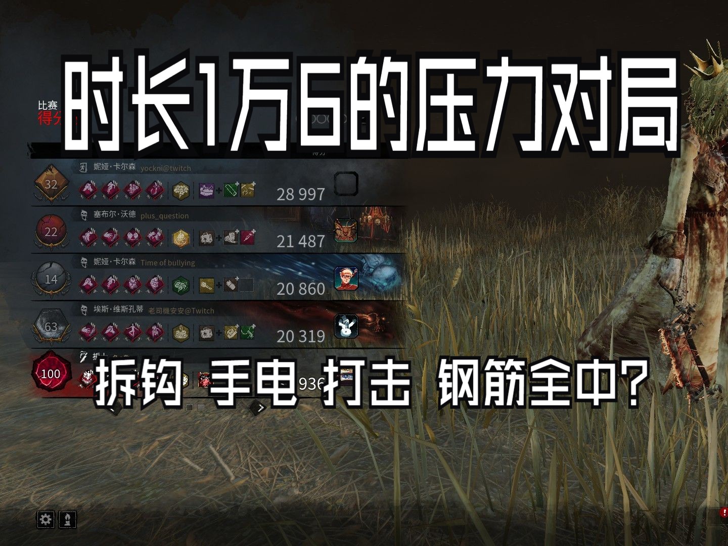 【黎明杀机 】(屠夫视角)湾湾万战冠军选手 双主播车队 压力对局
