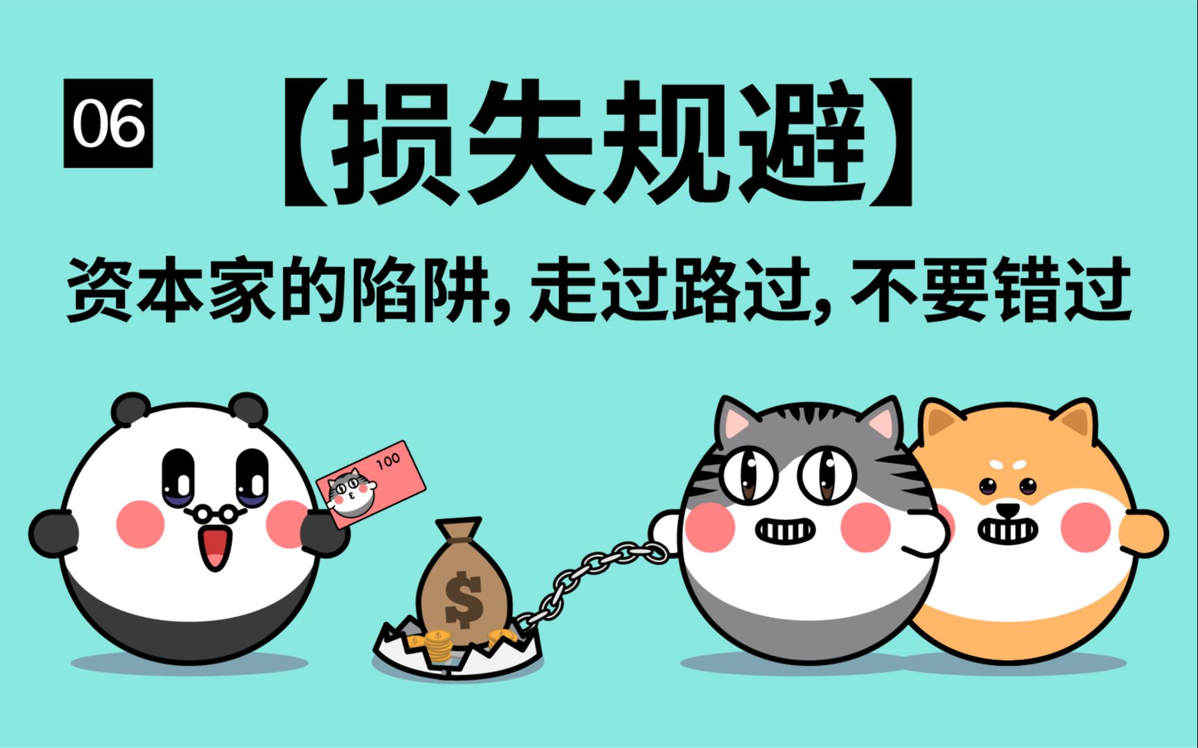 活动  【损失规避】资本家的陷阱,走过路过,不要错过的心理效应