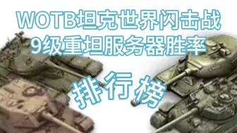 【WOTB】9级重坦哪家强？WOTB服务器胜率排行榜9级HT篇