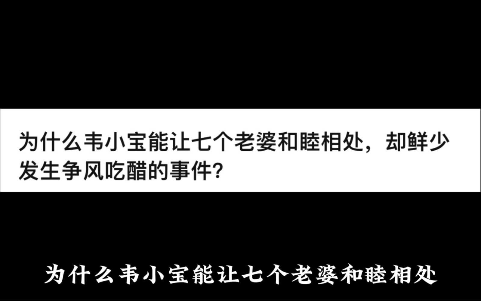 为什么韦小宝能让七个老婆和睦相处,却鲜少发生争风吃醋的事件?哔哩哔哩bilibili