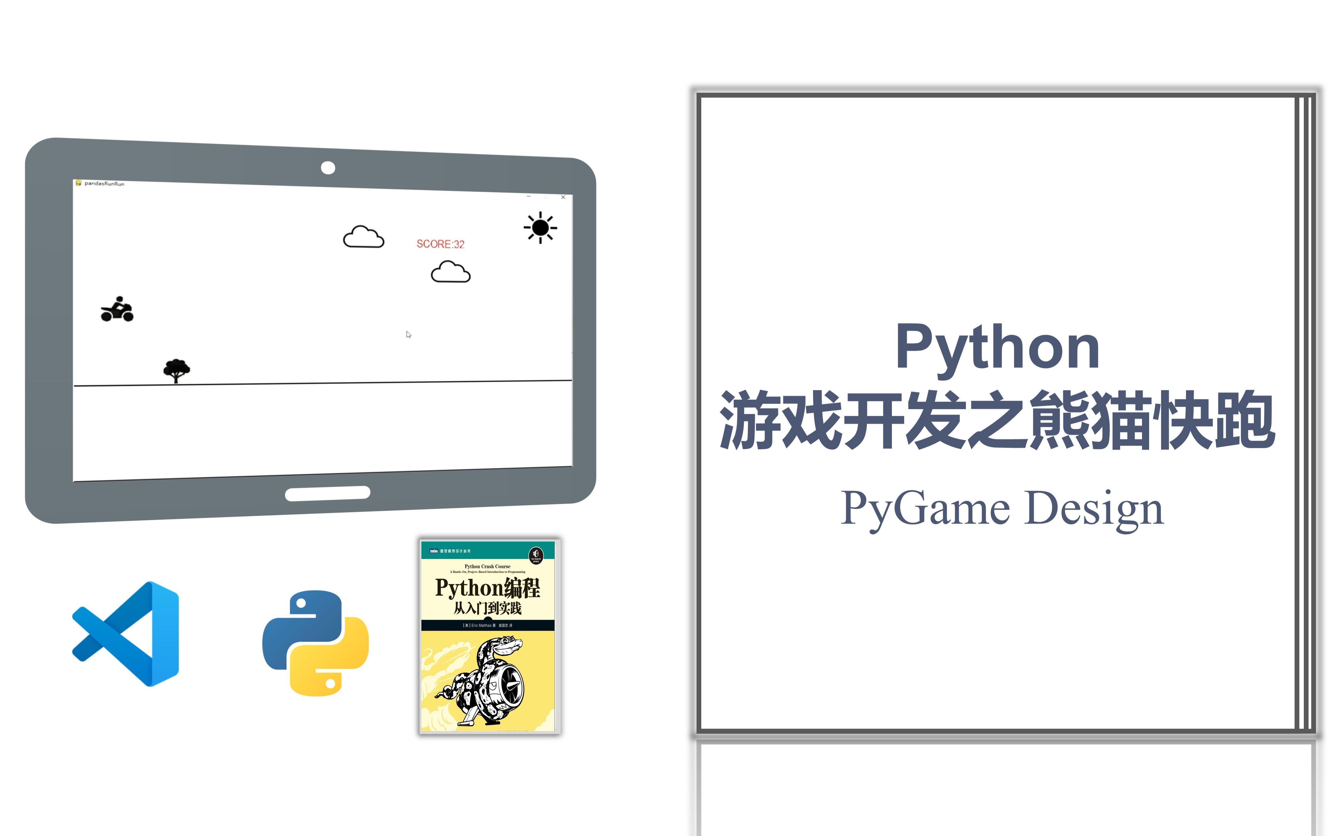 【Python】游戏开发之熊猫快跑(pygame)哔哩哔哩bilibili