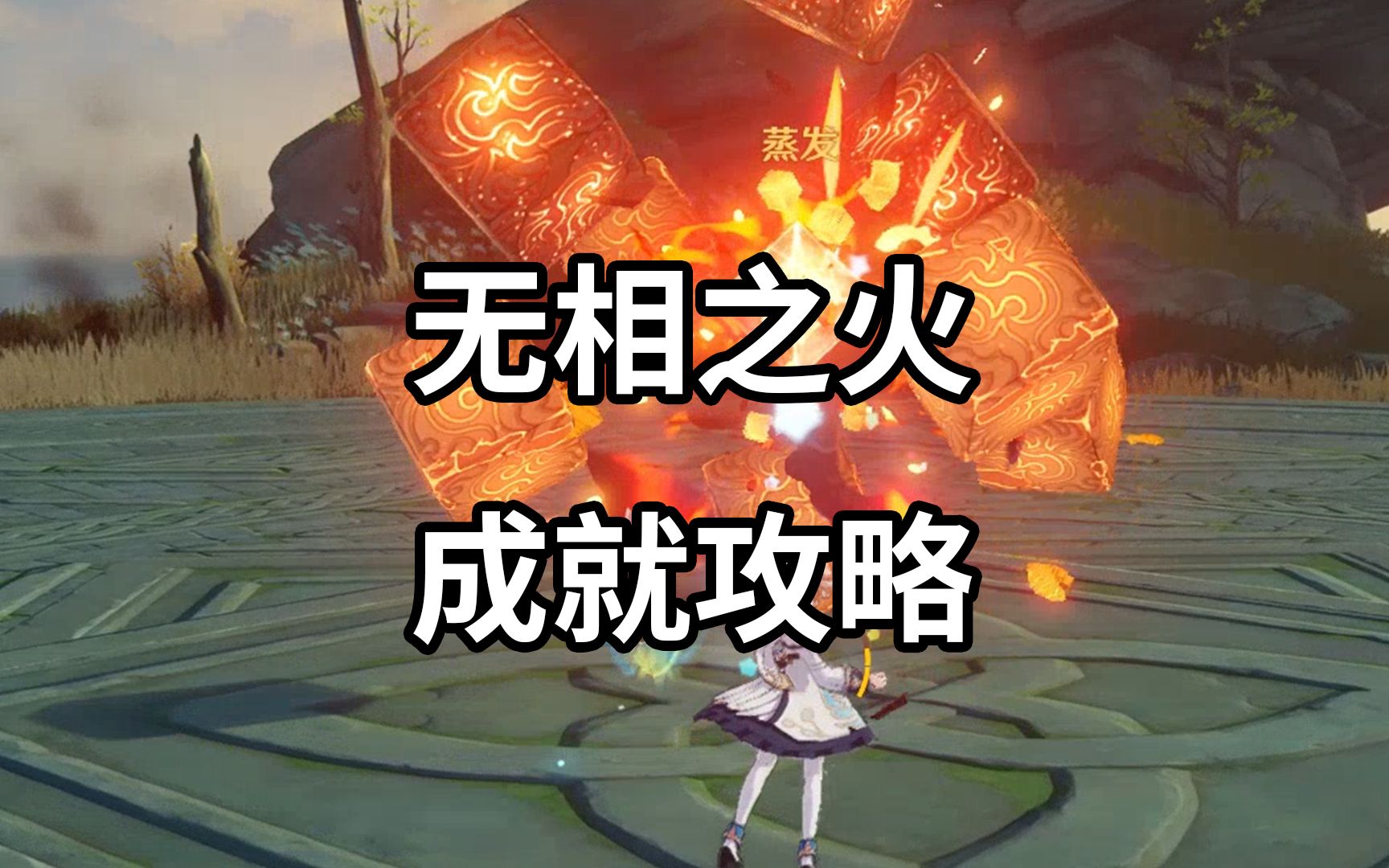 【原神萌新攻略】无相之火boss相关的全部成就