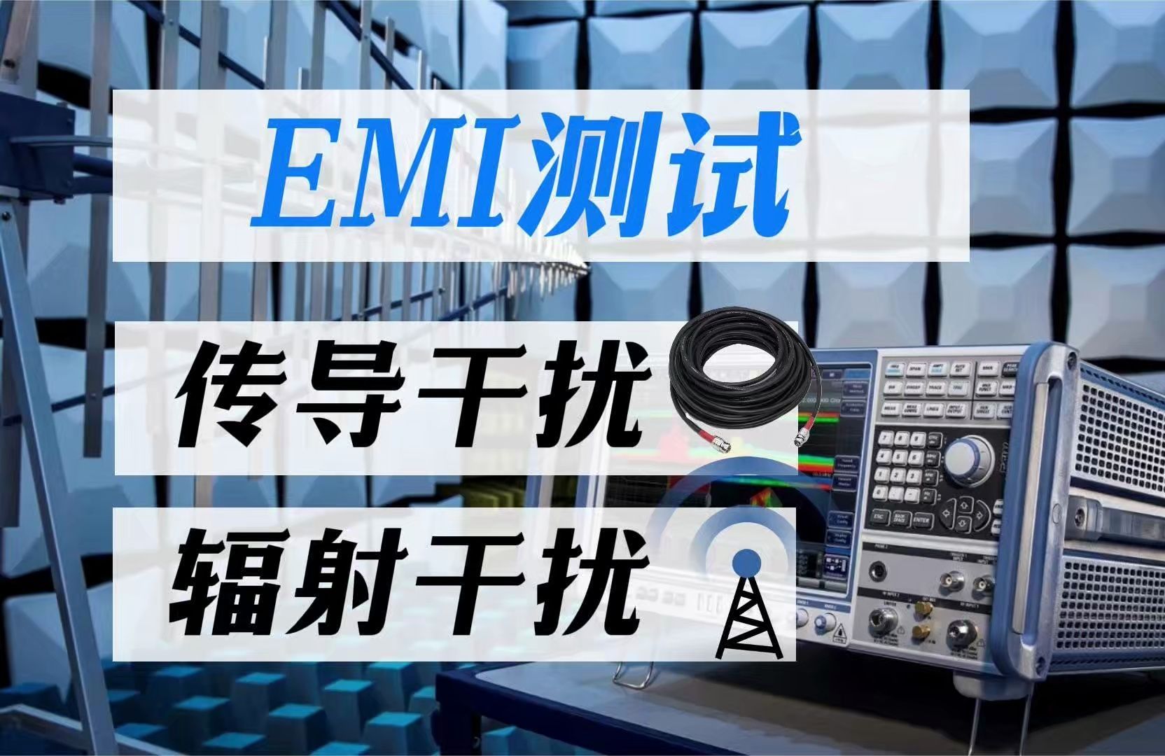 【EMI测试】EMI测试中传导骚扰是什么意思?和辐射干扰有啥区别?哔哩哔哩bilibili