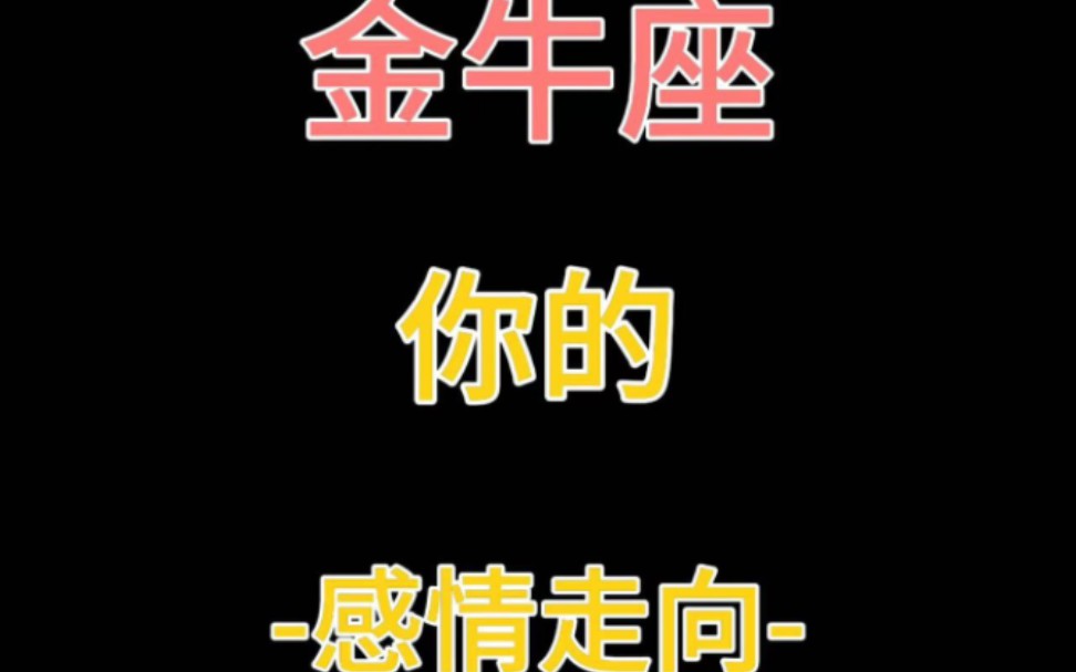 金牛「2025」该何去何从呢?哔哩哔哩bilibili